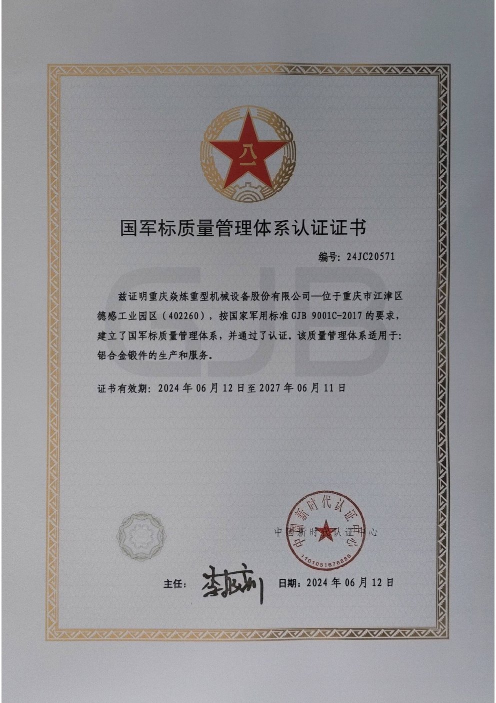 GJB 9001C 国军标质量管理体系