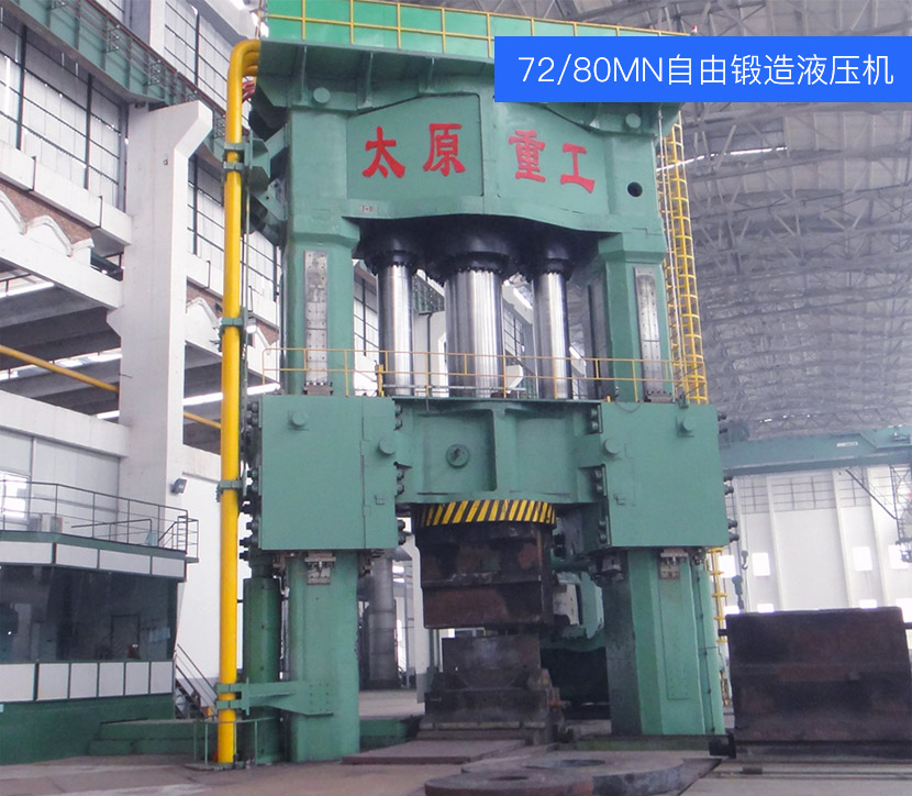 72/80MN自由锻造液压机